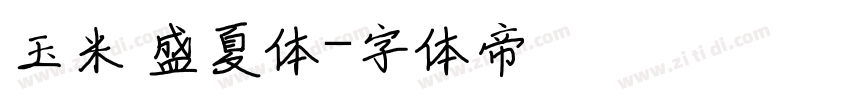 玉米 盛夏体字体转换
